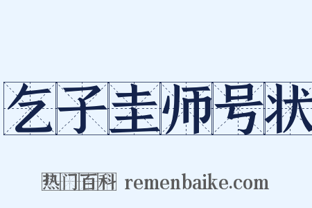 乞子圭师号状是什么意思的图片